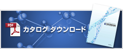 PDFカタログ ダウンロード