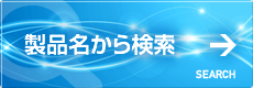 製品名から検索