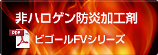 非ハロゲン防炎加工剤 ビゴールFVシリーズ